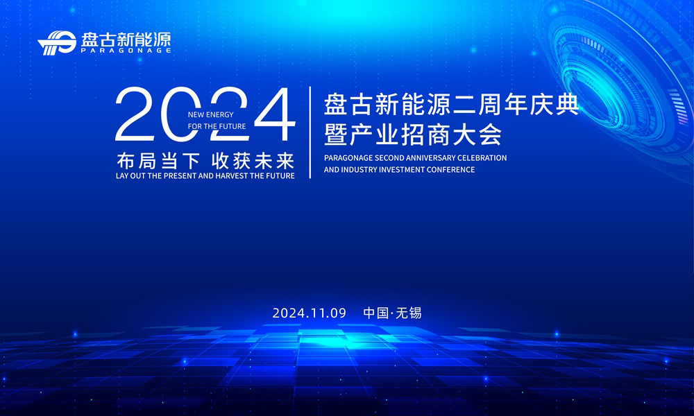 2024盘古新能源二周年庆典暨产业招商大会