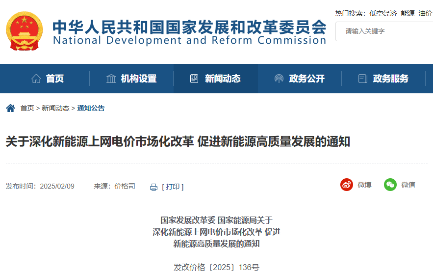 关于深化新能源上网电价市场化改革 促进新能源高质量发展的通知