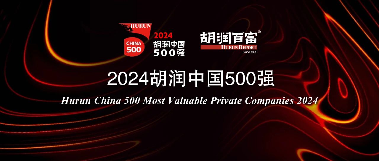 2024胡润中国500强