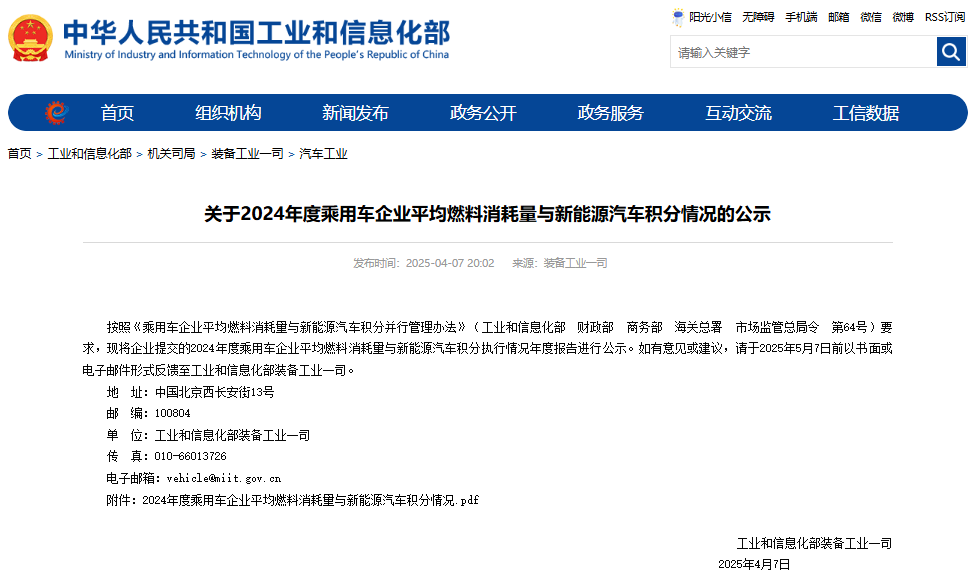2024年度乘用车企业平均燃料消耗量与新能源汽车积分执行情况