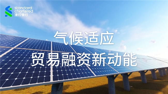 晶科能源首笔气候适应贸易融资：气候挑战下能源韧性融资的破局探索