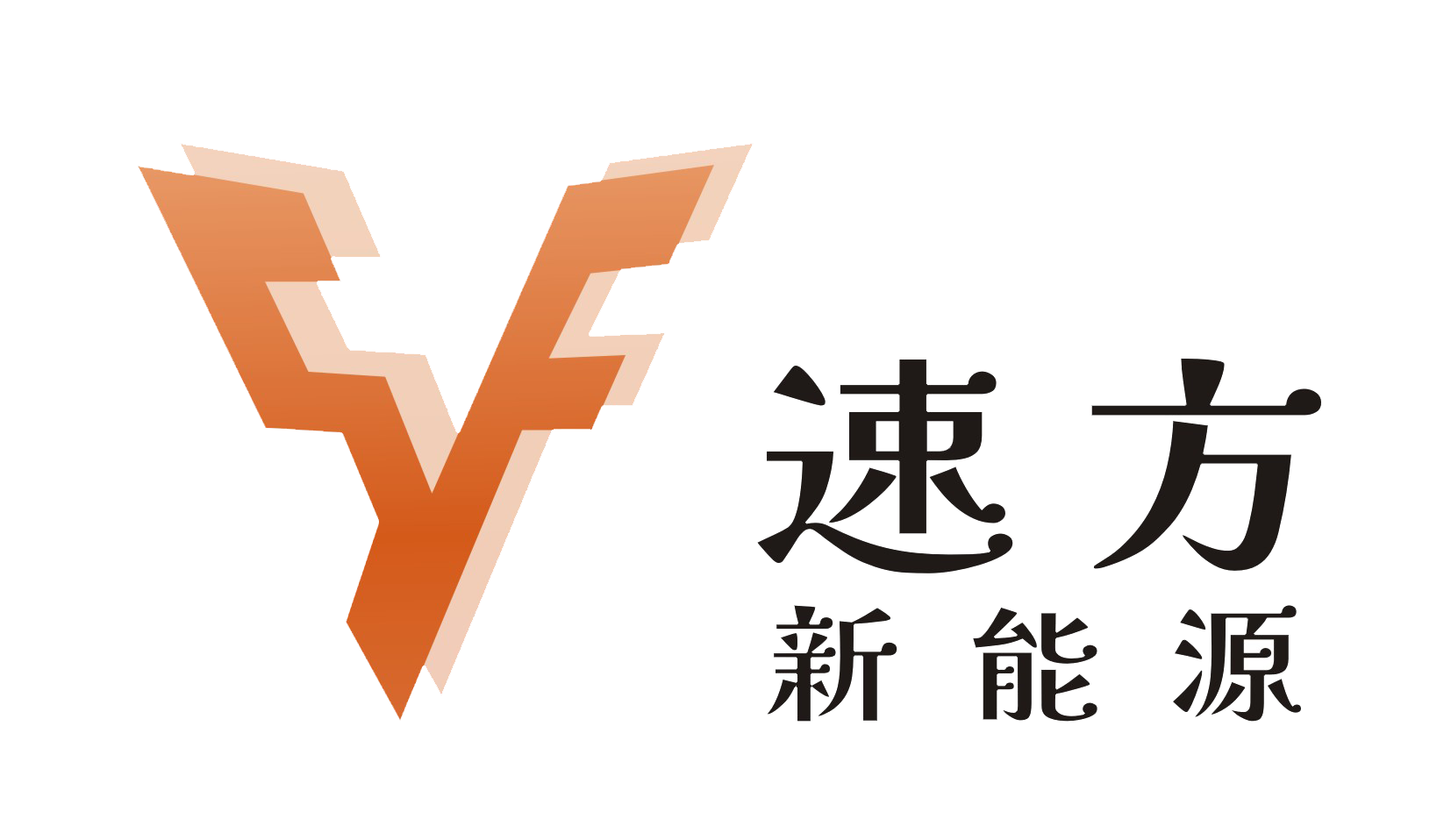 速方新能源