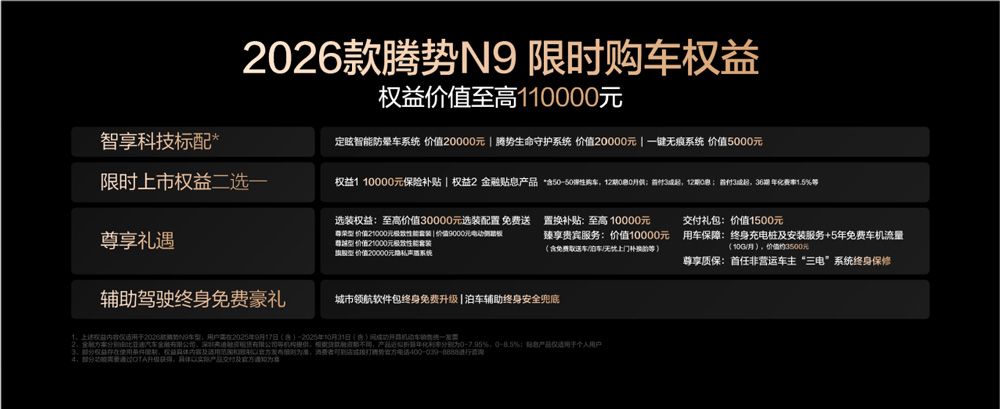 国民女神高圆圆代言！2026款腾势N9正式上市，38.98万元起！