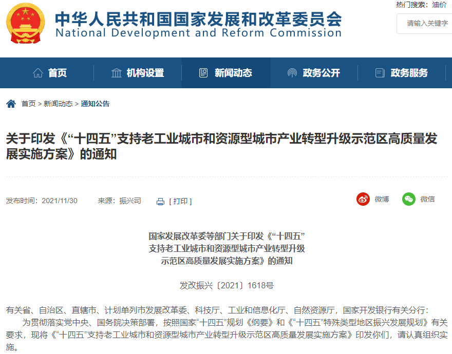 《“十四五”支持老工业城市和资源型城市产业转型升级示范区高质量发展实施方案》