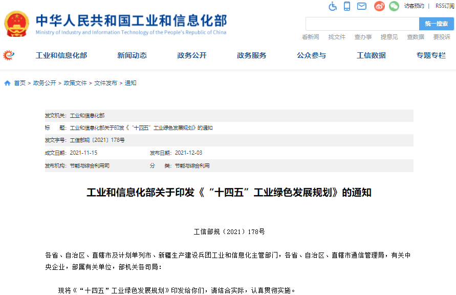 “十四五”工业绿色发展规划
