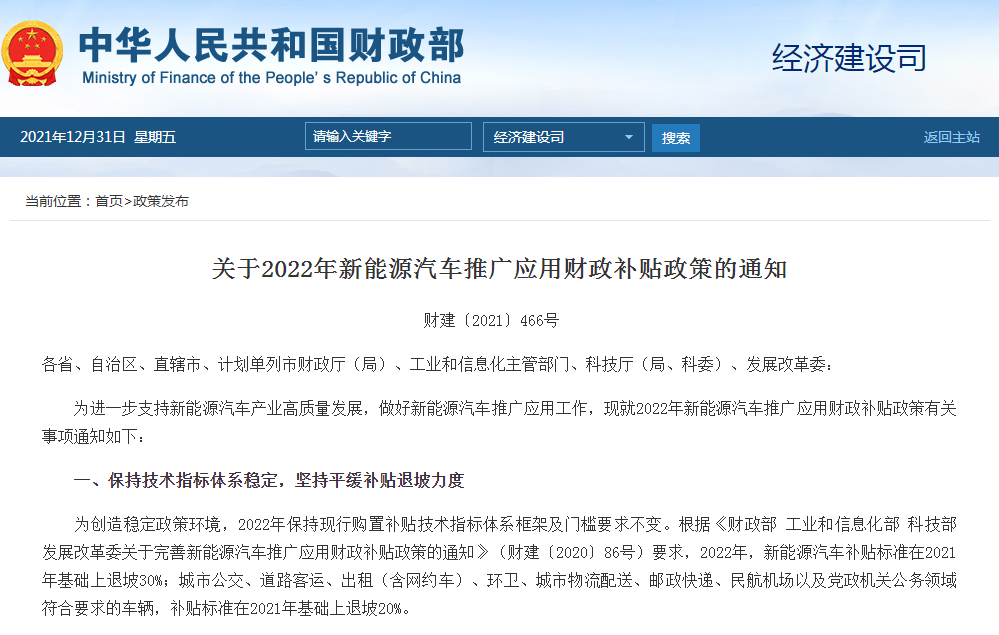 2022年新能源汽车推广应用财政补贴政策