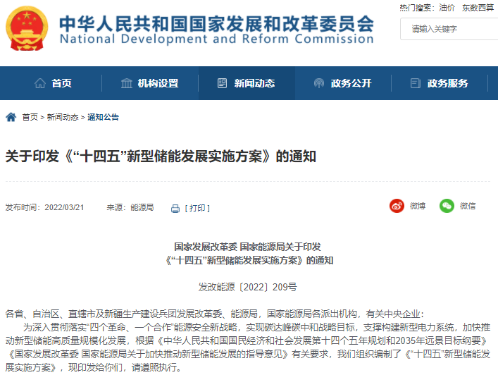 “十四五”新型储能发展实施方案印发