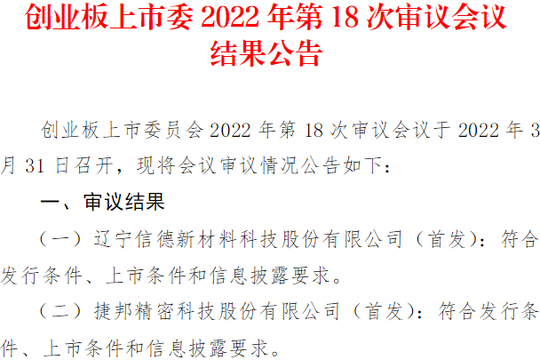 创业板上市委2022年第18次审议会议结果公告