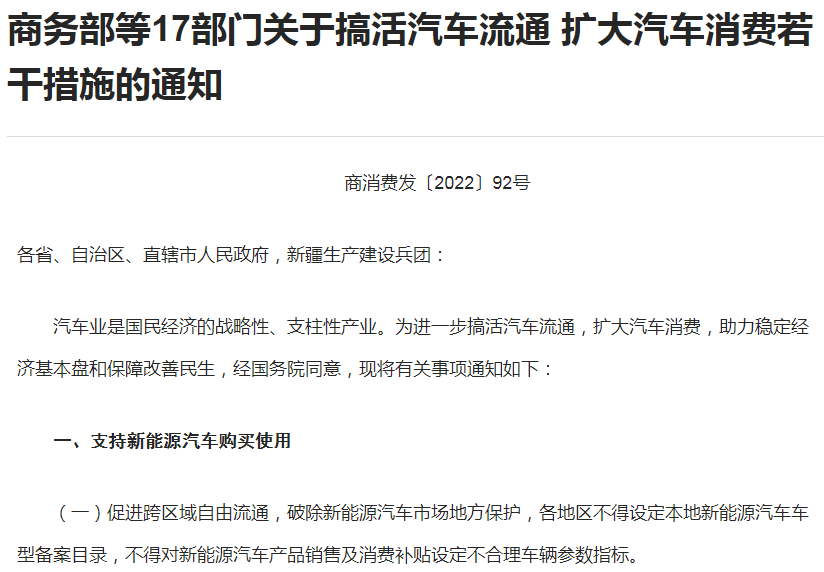商务部等17部门印发关于搞活汽车流通 扩大汽车消费若干措施的通知