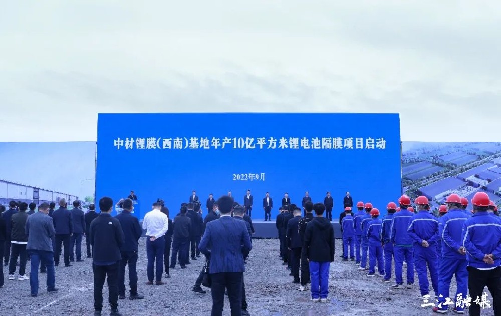 中材锂膜（西南）基地年产10亿平方米锂电池隔膜项目启动