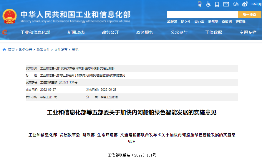 关于加快内河船舶绿色智能发展的指导意见