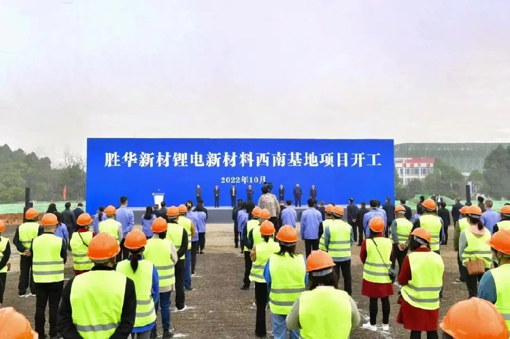 胜华新材锂电新材料西南基地项目开工仪式