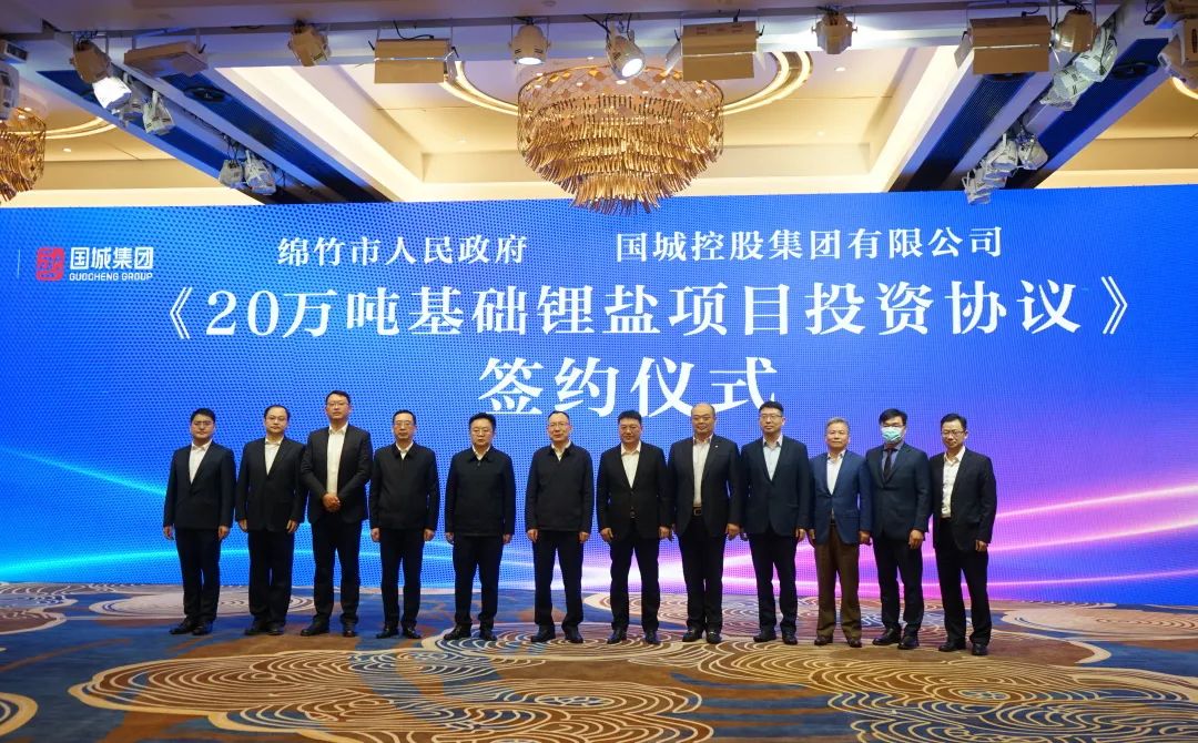20万吨基础锂盐项目投资协议签约仪式