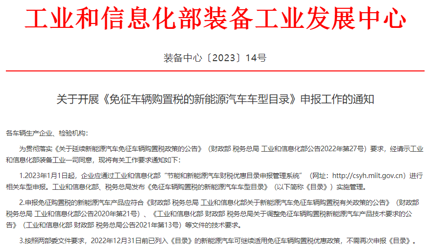 免征车辆购置税的新能源汽车车型目录