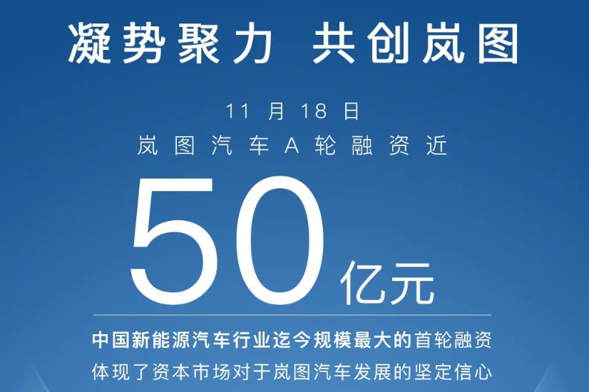 岚图汽车宣布完成了近50亿元A轮融资