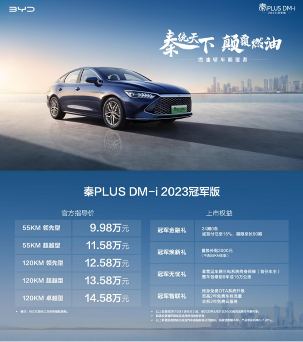 比亚迪秦PLUS DM-i 2023冠军版正式上市