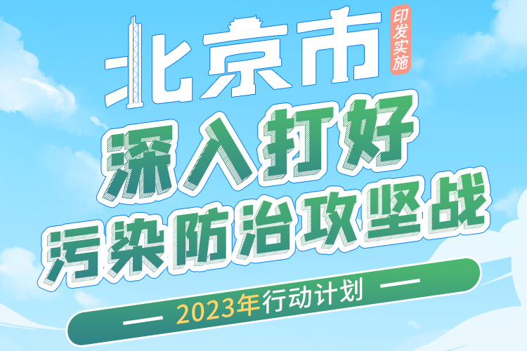 北京市深入打好污染防治攻坚战2023年行动计划