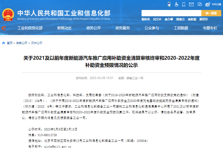 关于2021及以前年度新能源汽车推广应用补助资金清算审核终审和2020-2022年度补助资金预拨情况的公示