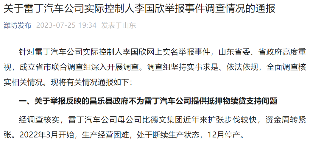 关于雷丁汽车公司实际控制人李国欣举报事件调查情况的通报
