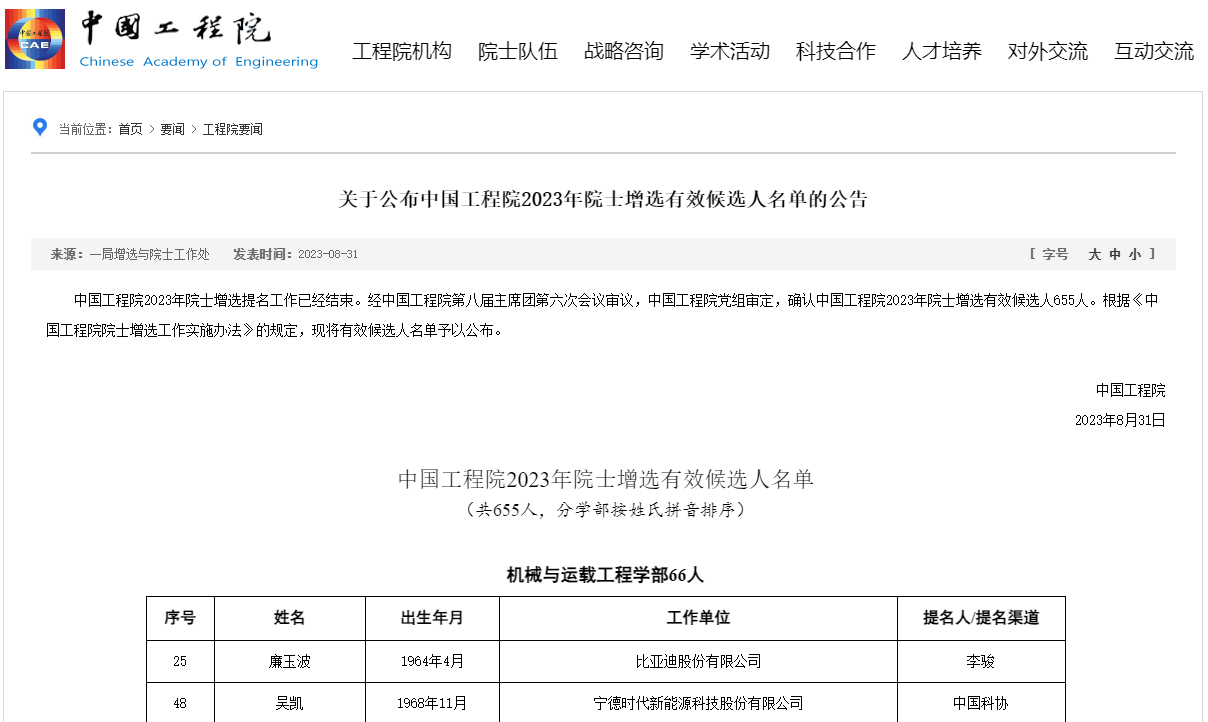 中国工程院机械与运载工程学部院士增选有效候选人名单