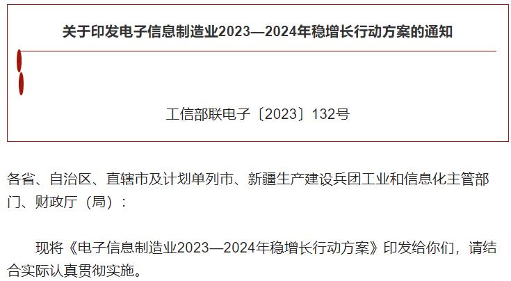 电子信息制造业2023—2024年稳增长行动方案