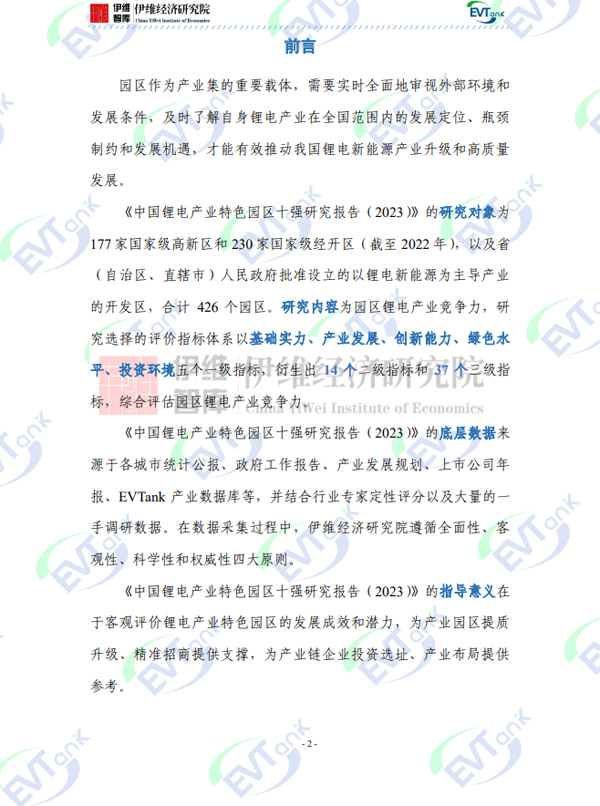 《中国锂电产业特色园区十强研究报告（2023年）》