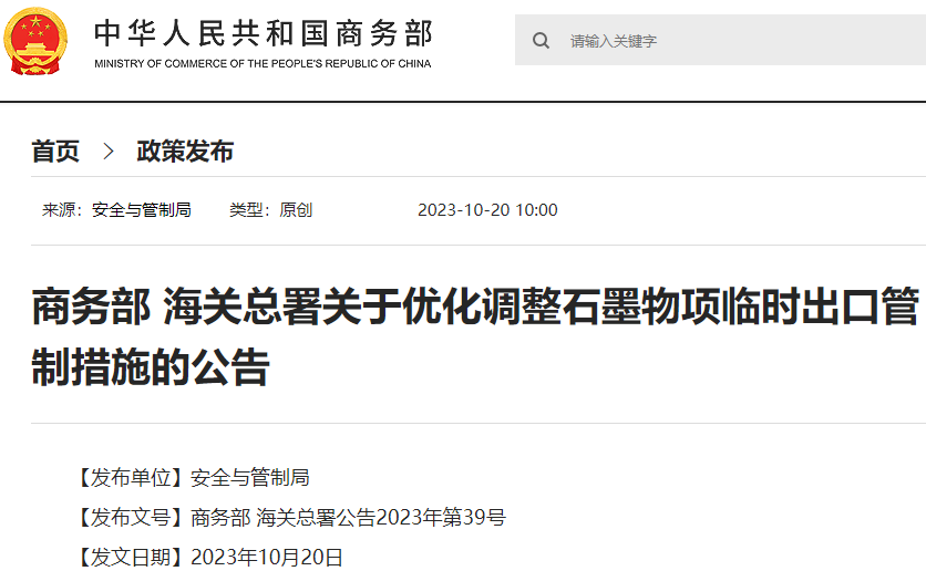 商务部、海关总署发布关于优化调整石墨物项临时出口管制措施的公告