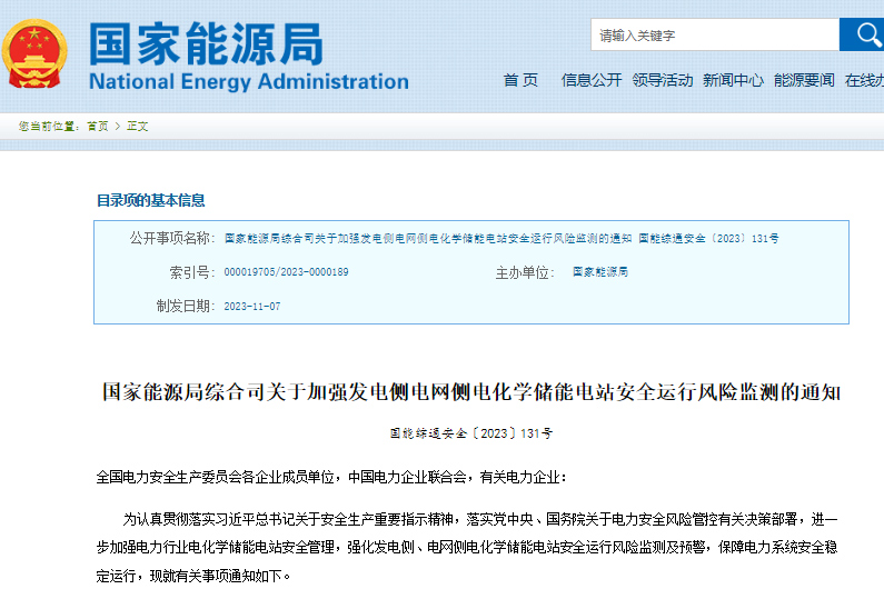 国家能源局综合司关于加强发电侧电网侧电化学储能电站安全运行风险监测的通知