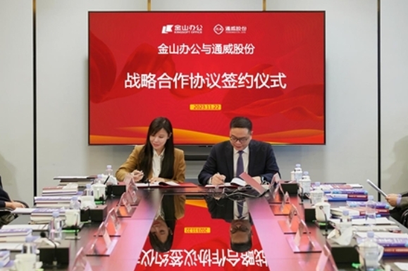 金山办公与通威股份战略合作 建设光伏行业办公数字化标杆