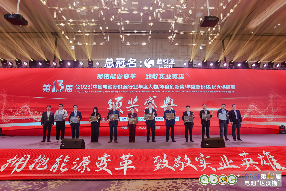 第13届中国电池新能源行业年度创新奖颁奖盛典现场