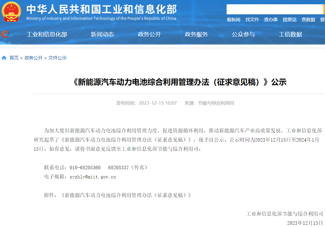 《新能源汽车动力电池综合利用管理办法（征求意见稿）》