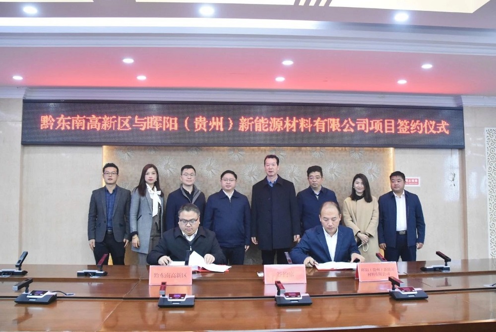 贵州省黔东南高新区与晖阳（贵州）新能源材料有限公司（简称：晖阳新能源）项目签约仪式