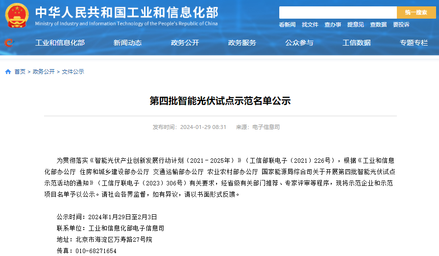 第四批智能光伏试点示范名单公示