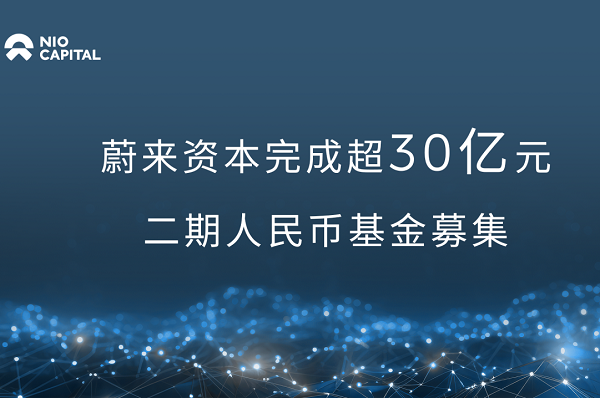 蔚来资本