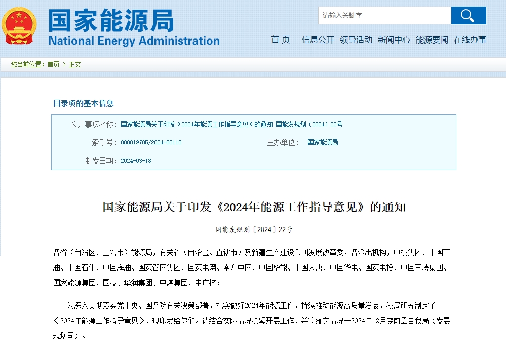 《2024年能源工作指导意见》
