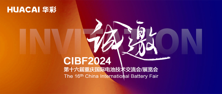科技创新成果层出不穷 华彩科技将亮相CIBF 2024