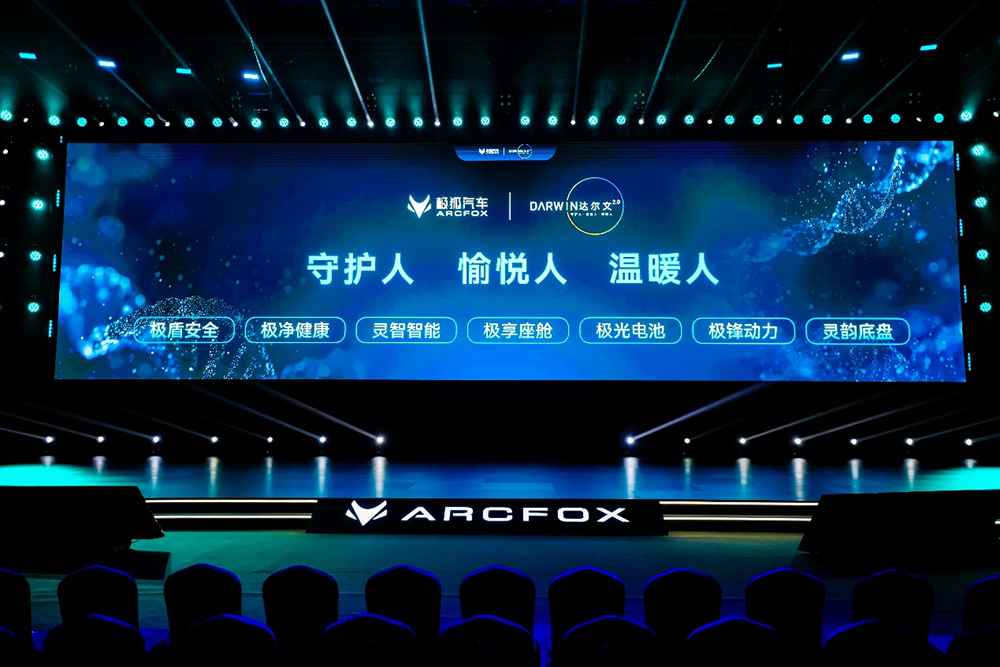 极狐汽车发布达尔文2.0全栈生态自进化技术体系震撼亮相