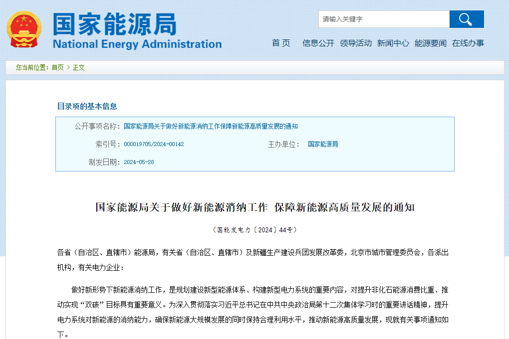 《关于做好新能源消纳工作 保障新能源高质量发展的通知》