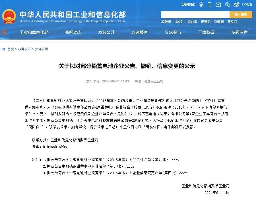 工信部发布关于拟对部分铅蓄电池企业公告、撤销、信息变更的公示