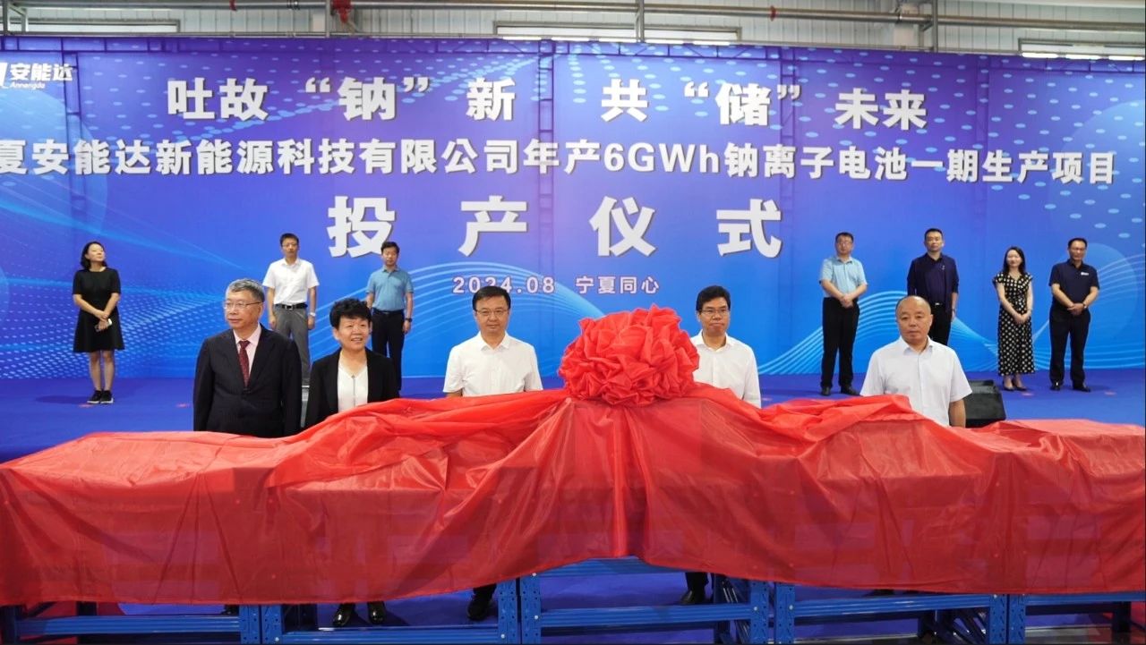 总投资35亿元！安能达年产6GWh钠电池一期生产项目投产