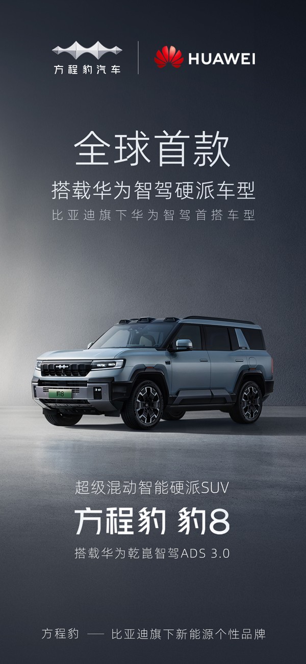 比亚迪方程豹与华为乾崑智驾合作 豹8开启全球智能硬派新时代