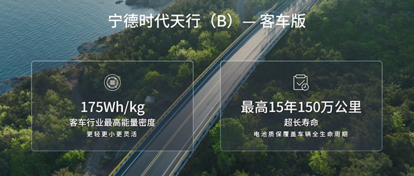 宁德时代天行（B）- 客车版
