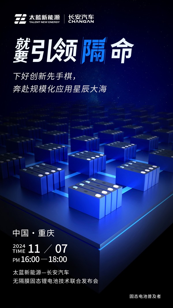 太蓝携手长安汽车破卷而行 重大电池技术突破进入应用倒计时