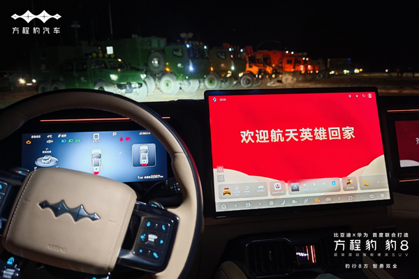 比亚迪新能源技术与品牌力赋能 方程豹助力神舟十八号飞船返回