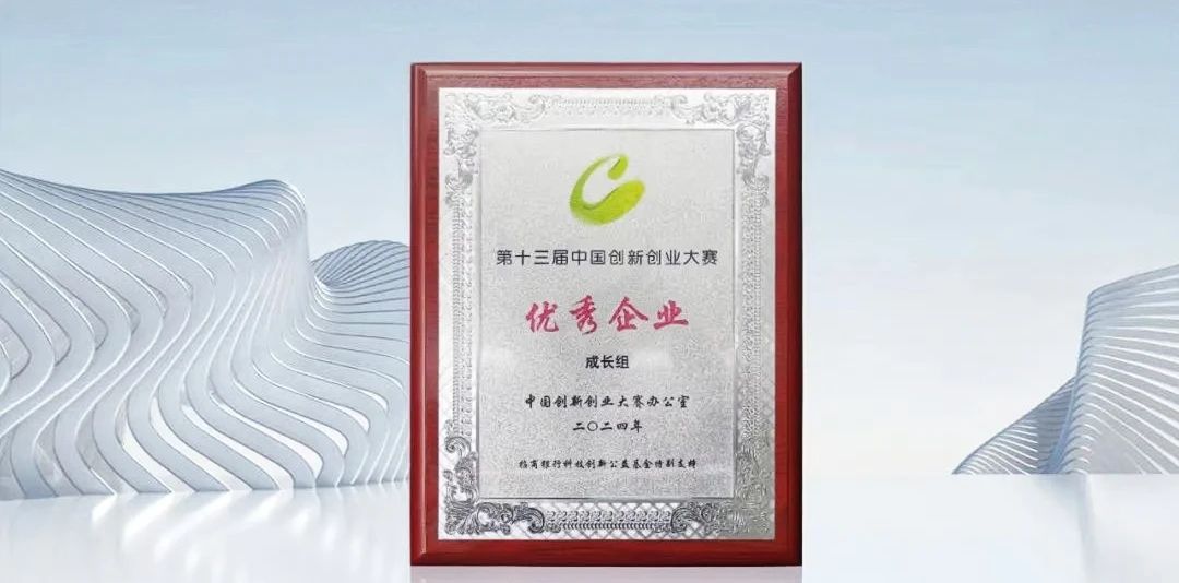 盘古新能源在第十三届中国创新创业大赛全国赛中荣获“成长组优秀企业”奖