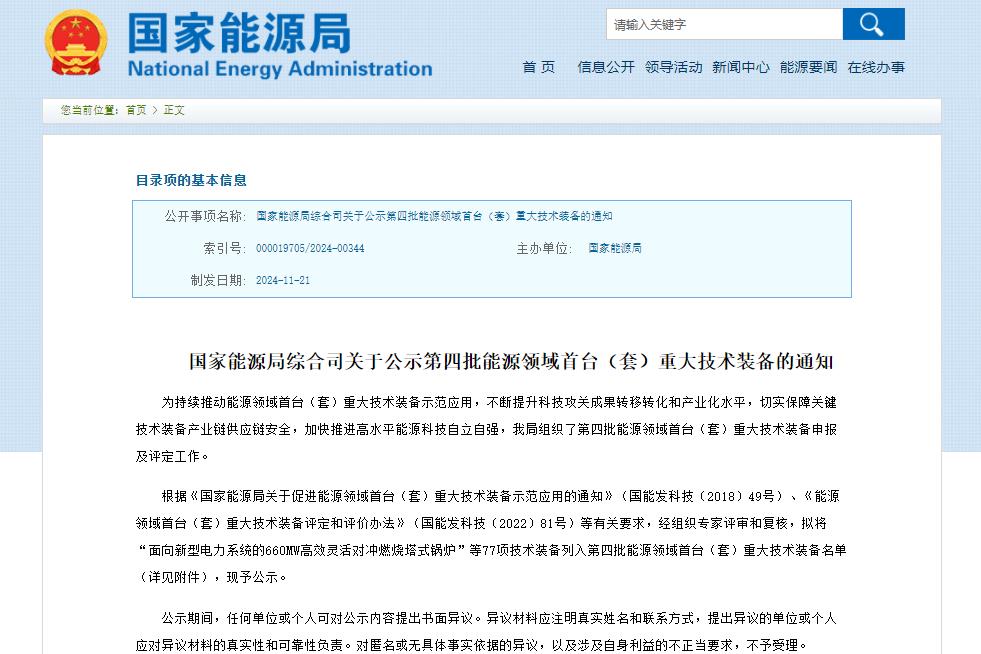 关于公示第四批能源领域首台（套）重大技术装备的通知