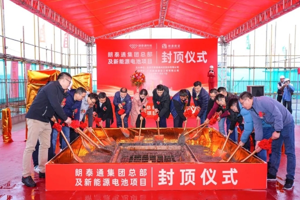 计划投资8亿元！朗泰通集团总部及新能源电池项目封顶