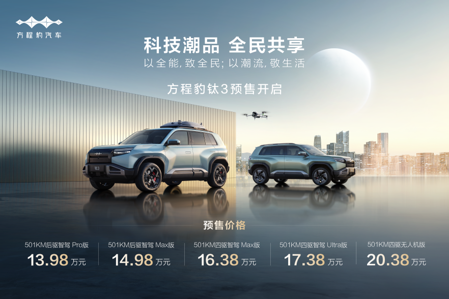 比亚迪方程豹科技潮品钛3开启预售