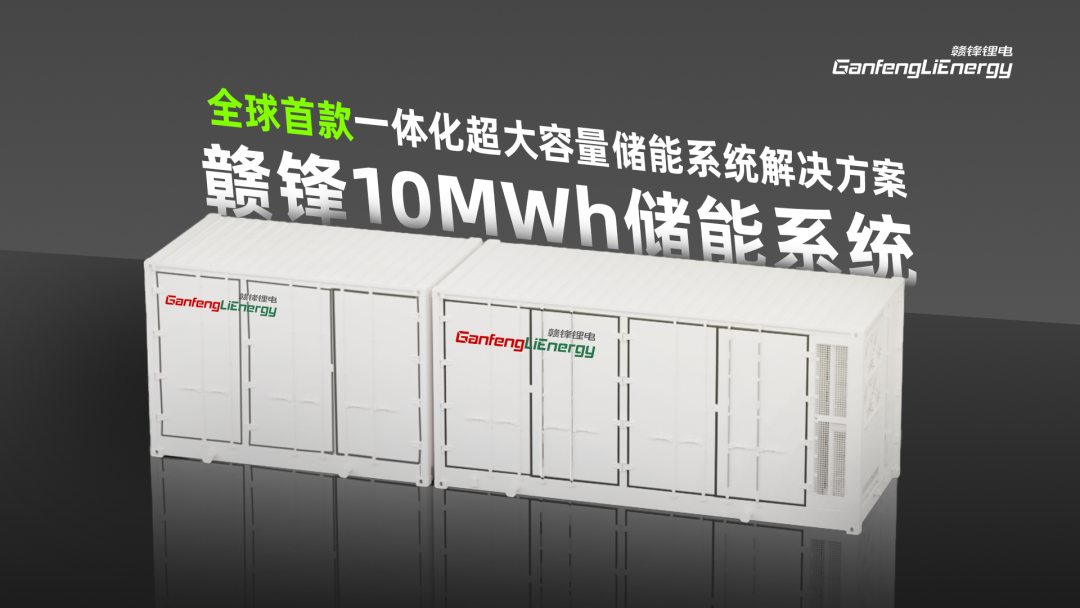 赣锋锂电储能应用规模超21GWh 开启单集装箱系统容量“10兆时代”