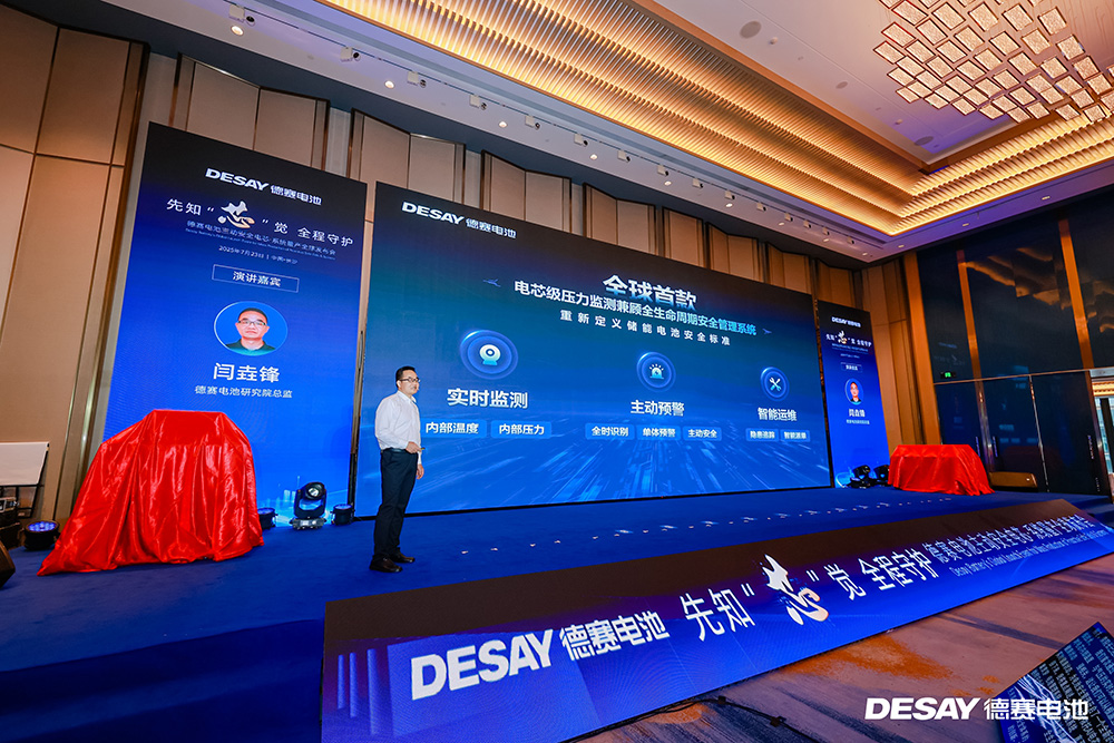 德赛电池主动安全电芯·系统量产发布 开启AI时代储能安全新纪元